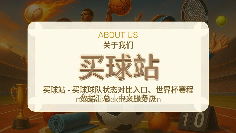 买球站关于我们